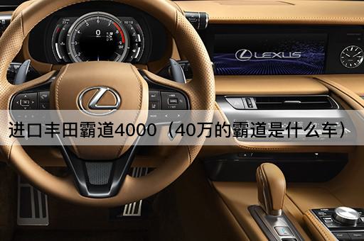 进口丰田霸道4000（40万的豪华SUV）