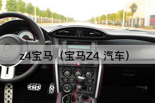z4宝马（宝马Z4跑车）