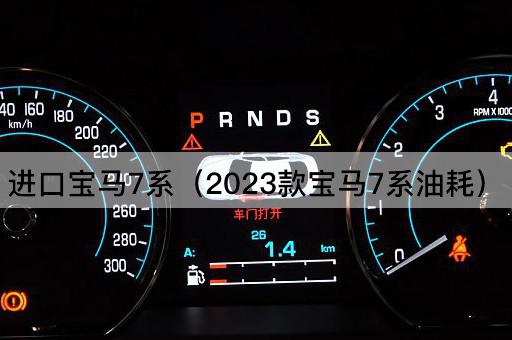 进口宝马7系（2023款宝马7系性能评测）