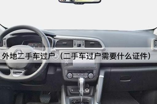 外地二手车过户所需证件