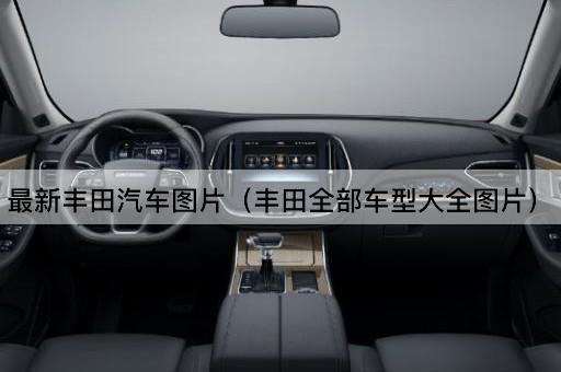 最新丰田汽车（丰田全系车型一览）