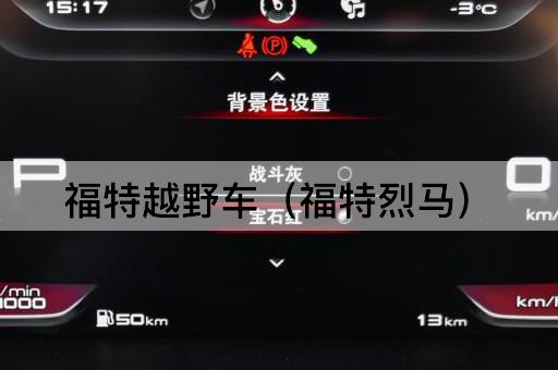 福特越野车（福特猛犸）