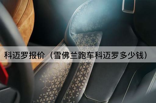 科迈罗报价（雪佛兰跑车科迈罗多少钱）