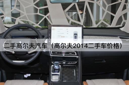 二手高尔夫汽车（高尔夫2014二手车价格）