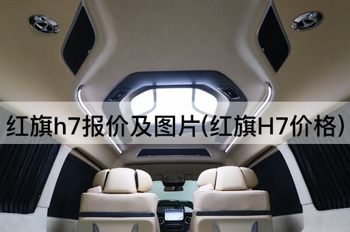 红旗h7报价及*(红旗H7价格)