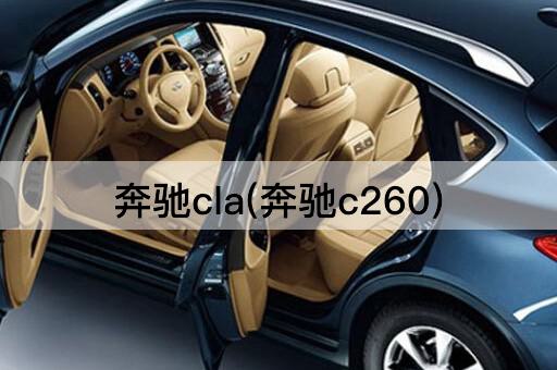 奔驰cla(奔驰c260)