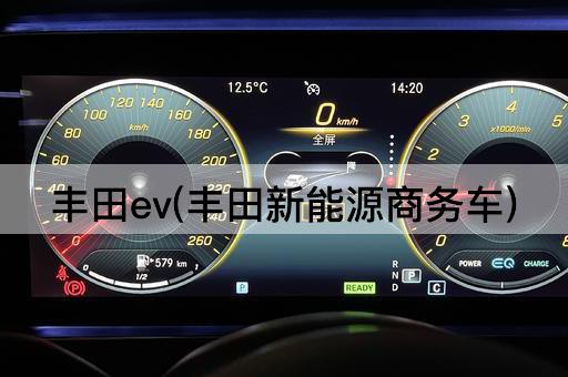 丰田ev(丰田新能源商务车)