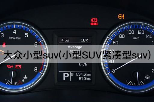 大众小型suv(小型SUV紧凑型suv)