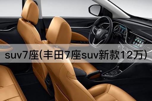 suv7座(丰田7座suv新款12万)