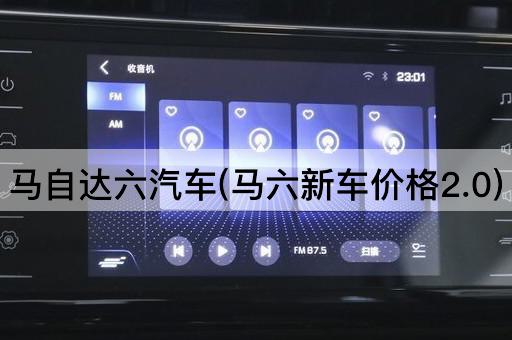 马自达六汽车(马六新车价格2.0)
