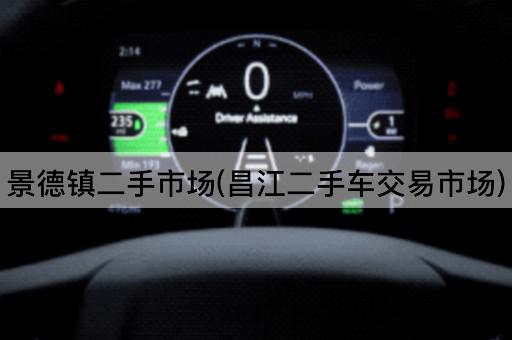 景德镇二手市场(昌江二手车交易市场)