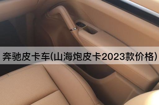 奔驰皮卡车(山海炮皮卡2023款价格)