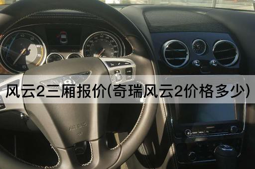 风云2三厢报价(奇瑞风云2价格多少)