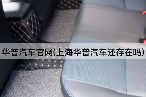 华普汽车官网(上海华普汽车还存在吗)