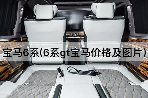 宝马6系(6系gt宝马价格及*)
