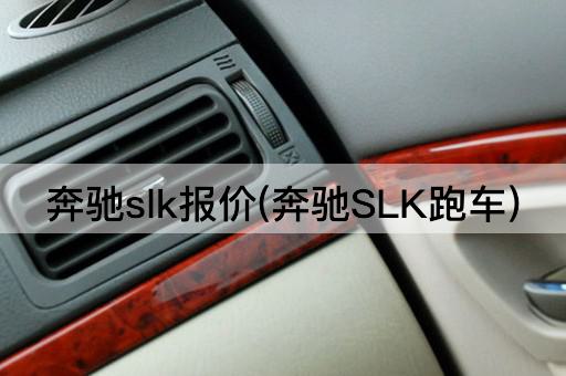 奔驰slk报价(奔驰SLK跑车)