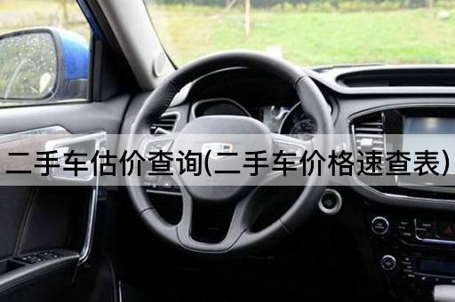 二手车估价查询(二手车价格速查表)