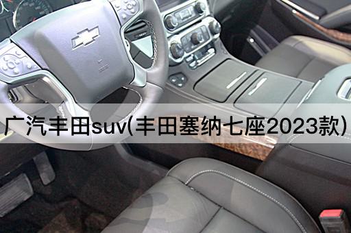 广汽丰田suv(丰田塞纳七座2023款)