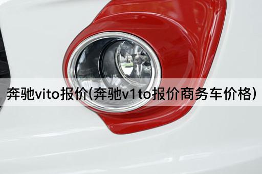 奔驰vito报价(奔驰v1to报价商务车价格)