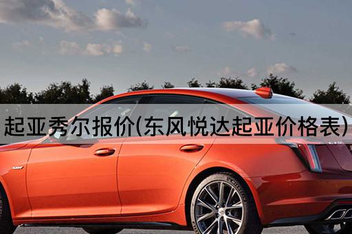 起亚秀尔报价(东风悦达起亚价格表)