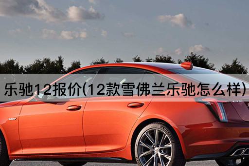 乐驰12报价(12款雪佛兰乐驰怎么样)