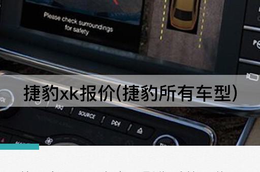 捷豹xk报价(捷豹所有车型)