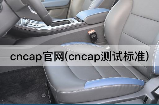 cncap官网(cncap测试标准)