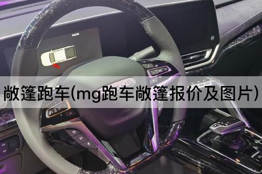 敞篷跑车(mg跑车敞篷报价及图片)