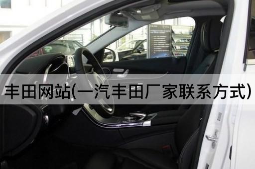 丰田网站(一汽丰田厂家联系方式)