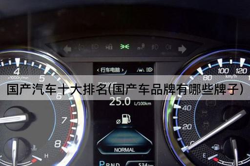 国产汽车十大排名(国产车品牌有哪些牌子)