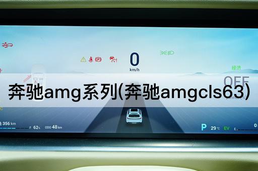 奔驰amg系列(奔驰amgcls63)