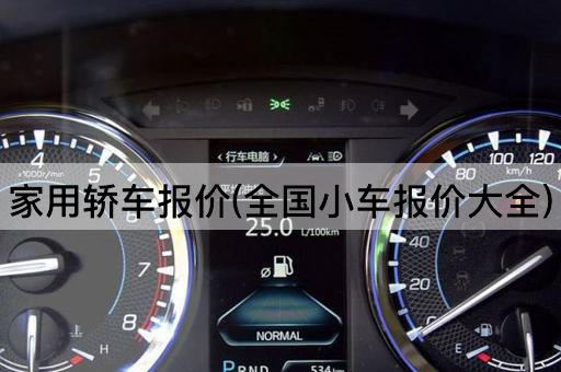 家用轿车报价(全国小车报价大全)