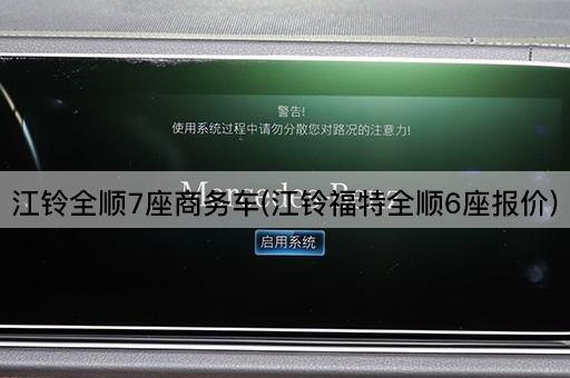 江铃全顺7座商务车(江铃福特全顺6座报价)