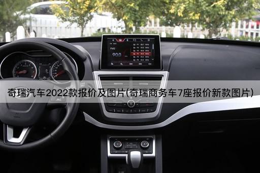 奇瑞汽车2022款报价及图片(奇瑞商务车7座报价新款图片)