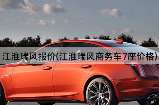 江淮瑞风报价(江淮瑞风商务车7座价格)