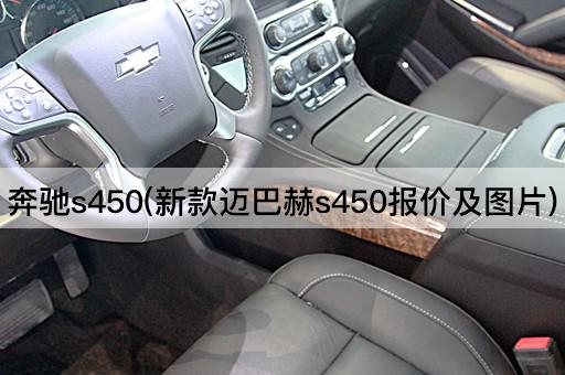 奔驰s450(新款迈巴赫s450报价及图片)