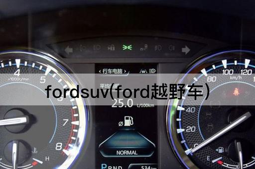 fordsuv(ford越野车)