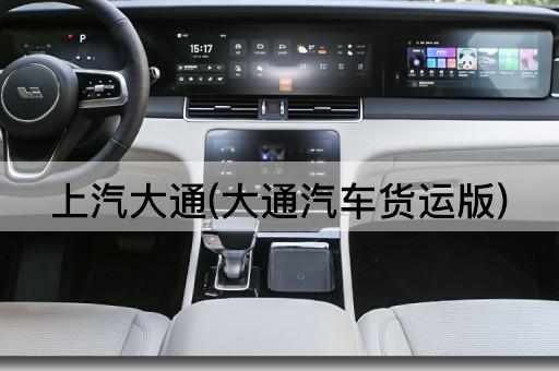 上汽大通(大通汽车货运版)