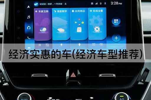 经济实惠的车(经济车型推荐)
