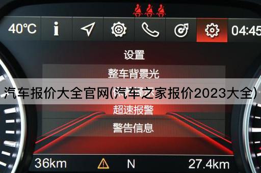 汽车报价大全官网(汽车之家报价2023大全)