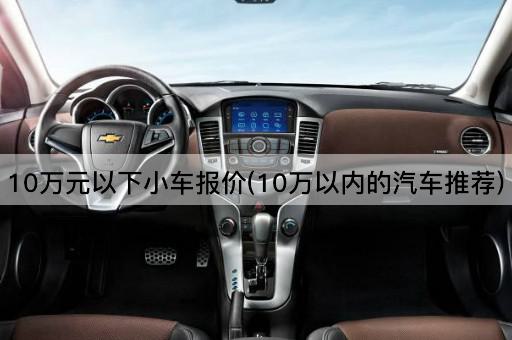 10万元以下小车报价(10万以内的汽车推荐)