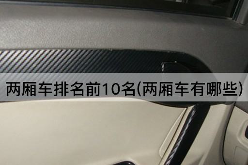 两厢车排名前10名(两厢车有哪些)