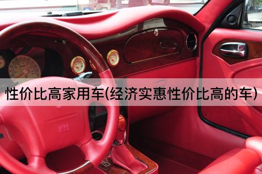 性价比高家用车(经济实惠性价比高的车)