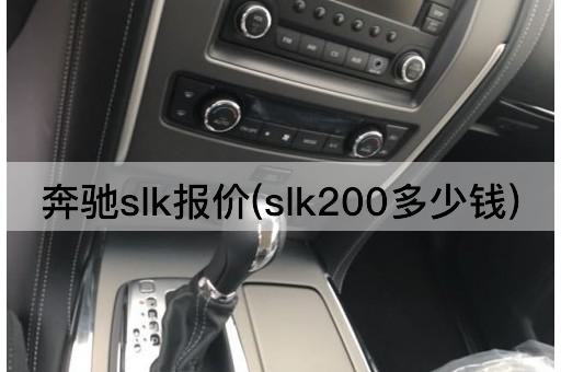 奔驰slk报价(slk200多少钱)
