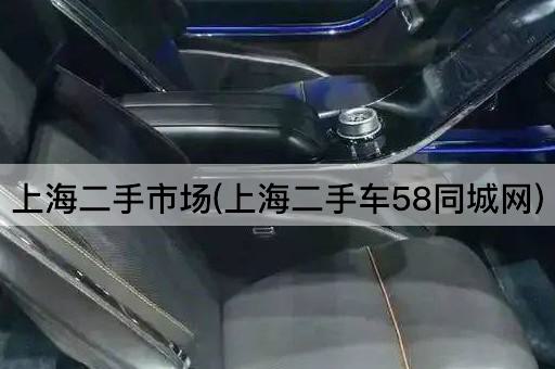 上海二手市场(上海二手车58同城网)