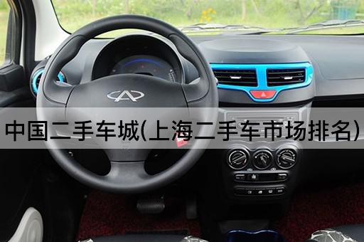 中国二手车城(上海二手车市场排名)