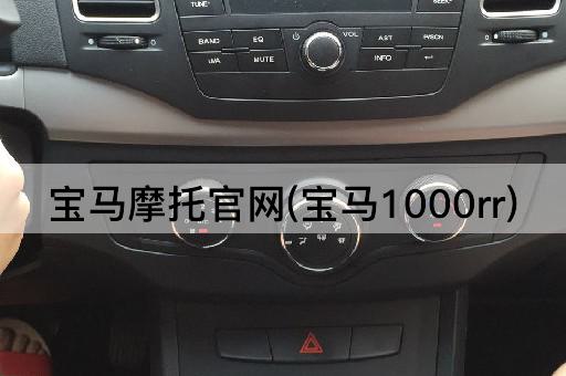 宝马摩托官网(宝马1000rr)