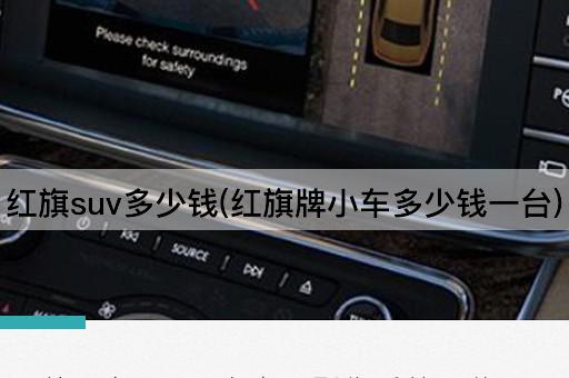红旗suv多少钱(红旗牌小车多少钱一台)