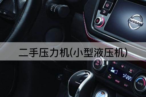 二手压力机(小型液压机)