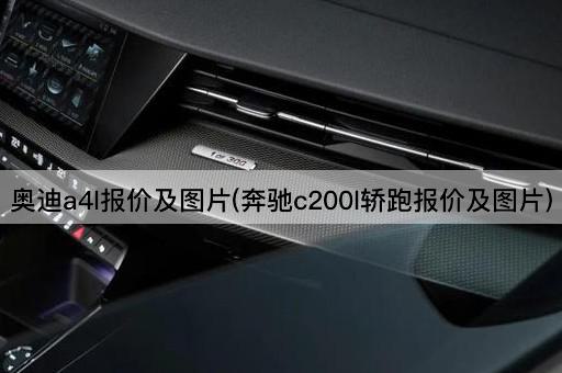 奥迪a4l报价及图片(奔驰c200l轿跑报价及图片)